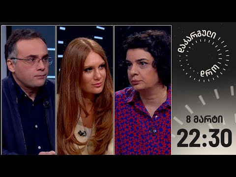 დაკარგული დრო — 8 მარტი, 2024 წელი